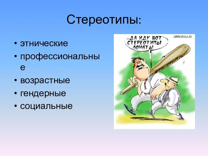 Стереотипы: этнические профессиональные возрастные гендерные социальные