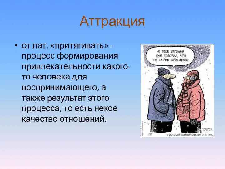 Аттракция от лат. «притягивать» - процесс формирования привлекательности какого-то человека для