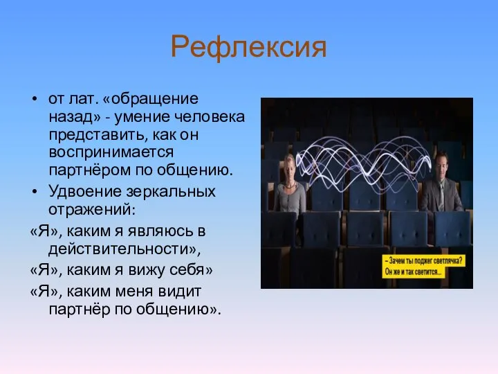 Рефлексия от лат. «обращение назад» - умение человека представить, как он