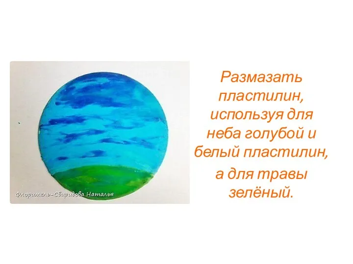 Размазать пластилин, используя для неба голубой и белый пластилин, а для травы зелёный.