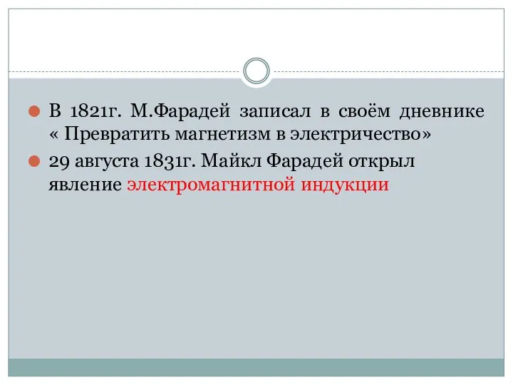 В 1821г. М.Фарадей записал в своём дневнике « Превратить магнетизм в