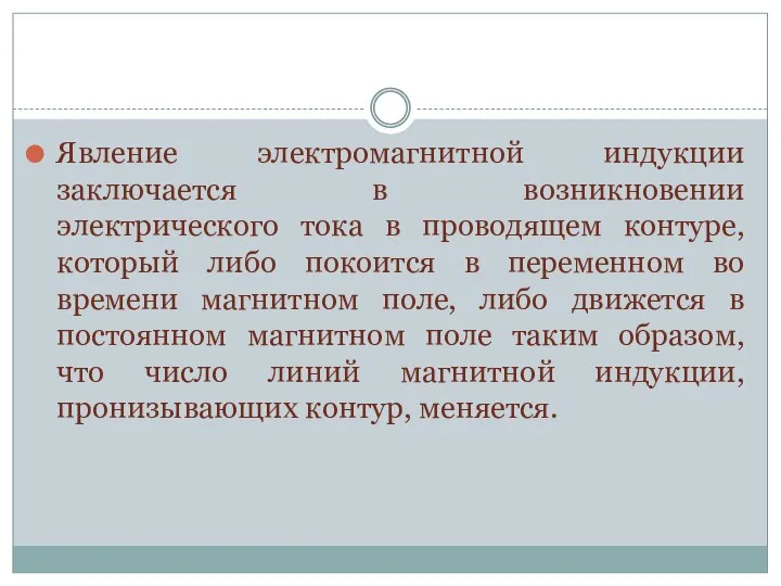 Явление электромагнитной индукции заключается в возникновении электрического тока в проводящем контуре,