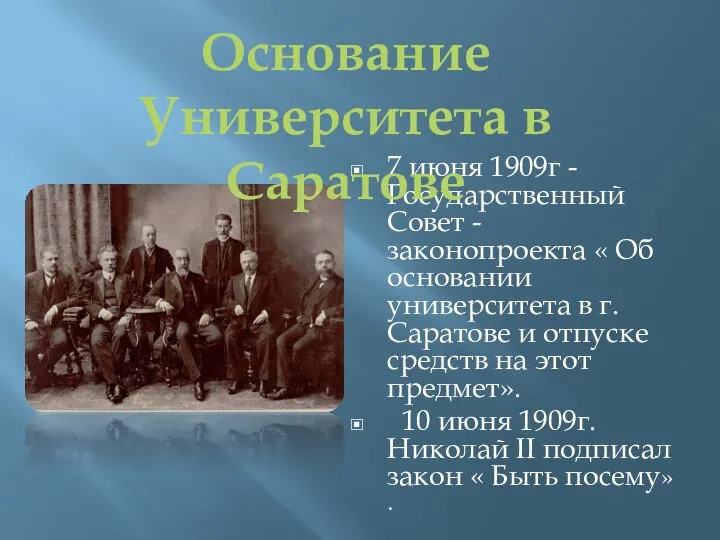 7 июня 1909г - Государственный Совет - законопроекта « Об основании