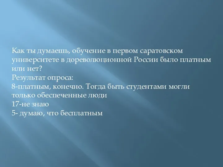 Как ты думаешь, обучение в первом саратовском университете в дореволюционной России
