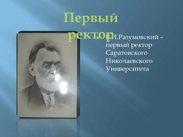В.И.Разумовский – первый ректор Саратовского Николаевского Университета Первый ректор