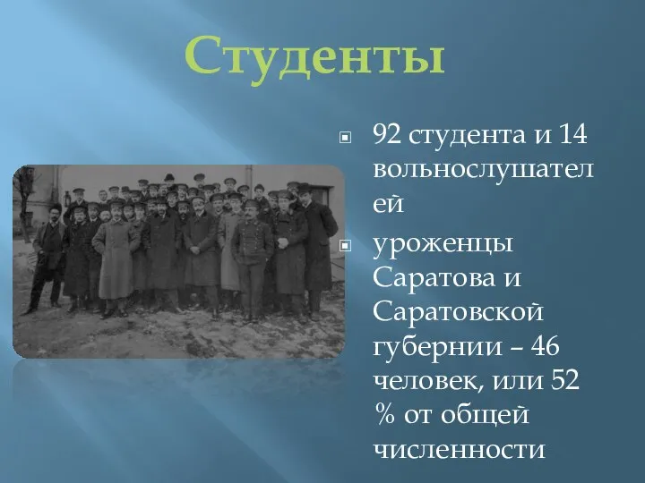 92 студента и 14 вольнослушателей уроженцы Саратова и Саратовской губернии –
