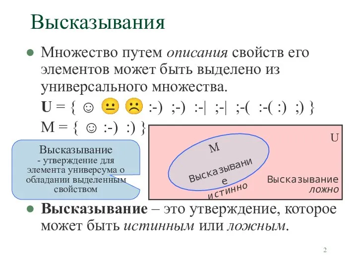 Высказывания Множество путем описания свойств его элементов может быть выделено из