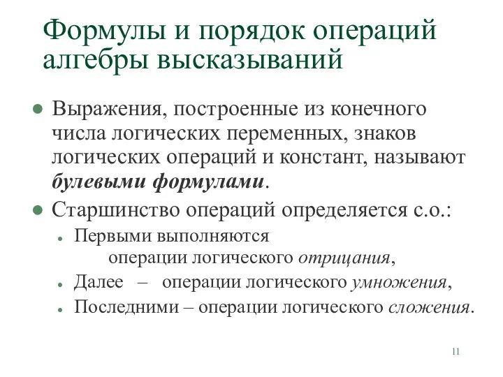 Формулы и порядок операций алгебры высказываний Выражения, построенные из конечного числа