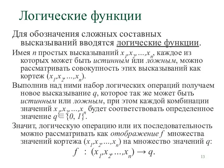 Логические функции Для обозначения сложных составных высказываний вводятся логические функции. Имея