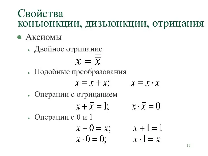 Свойства конъюнкции, дизъюнкции, отрицания Аксиомы Двойное отрицание Подобные преобразования Операции с