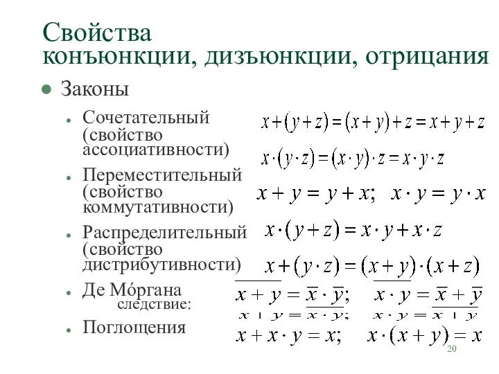 Свойства конъюнкции, дизъюнкции, отрицания Законы Сочетательный (свойство ассоциативности) Переместительный (свойство коммутативности)