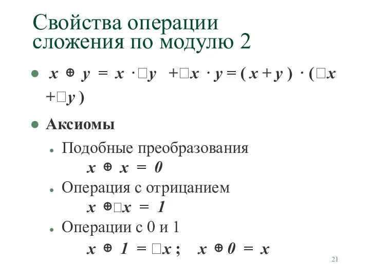 Свойства операции сложения по модулю 2 x ⊕ y = x