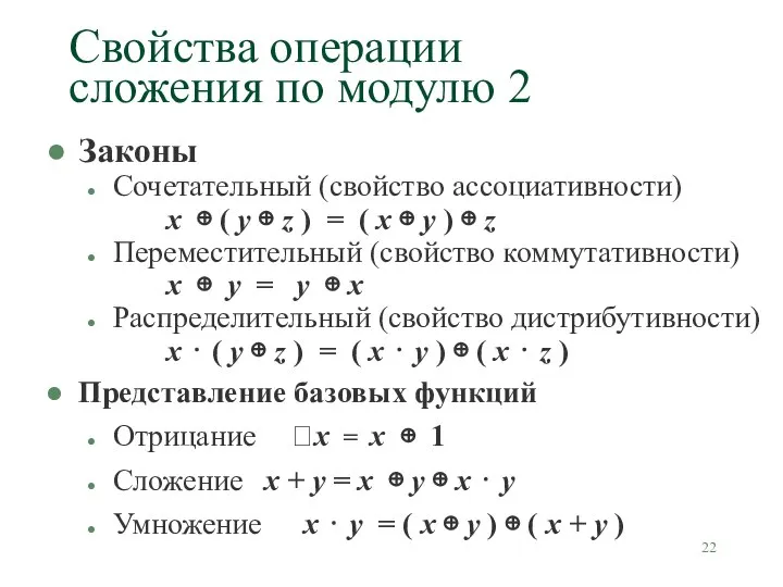 Свойства операции сложения по модулю 2 Законы Сочетательный (свойство ассоциативности) x