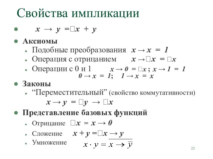 Свойства импликации x → y =x + y Аксиомы Подобные преобразования