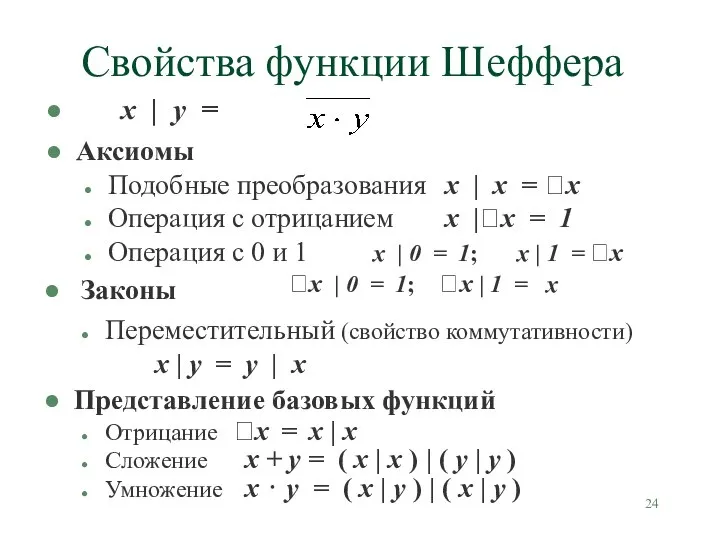 Свойства функции Шеффера x | y = Аксиомы Подобные преобразования x