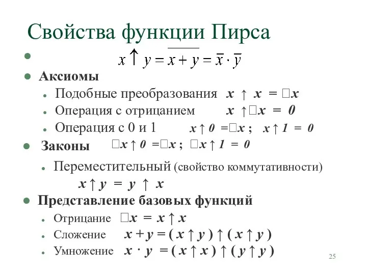 Свойства функции Пирса Аксиомы Подобные преобразования x ↑ х = x