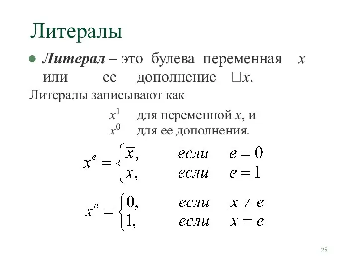 Литералы Литерал – это булева переменная х или ее дополнение х.