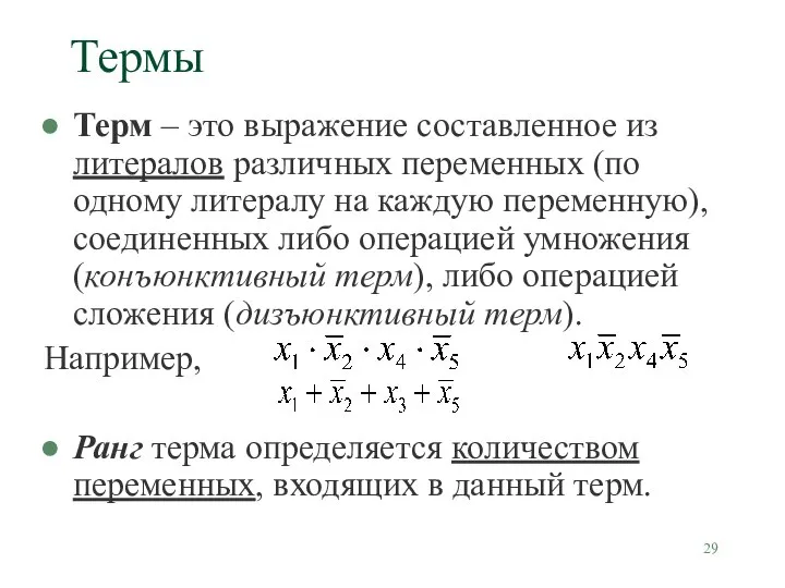 Термы Терм – это выражение составленное из литералов различных переменных (по