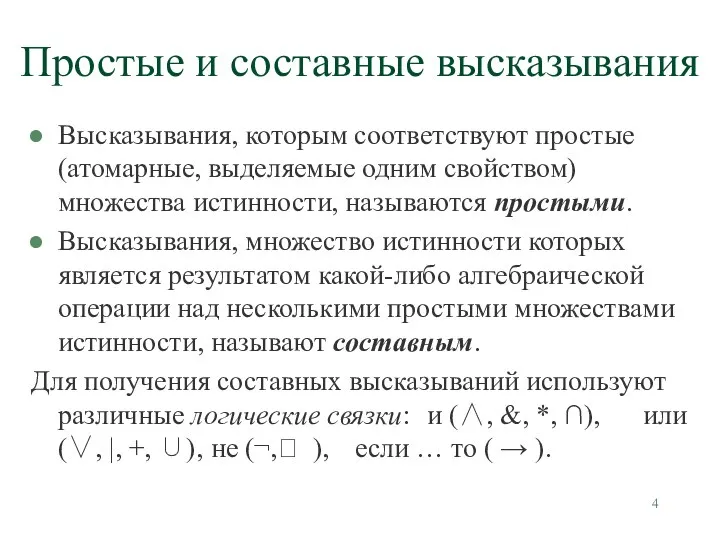 Простые и составные высказывания Высказывания, которым соответствуют простые (атомарные, выделяемые одним