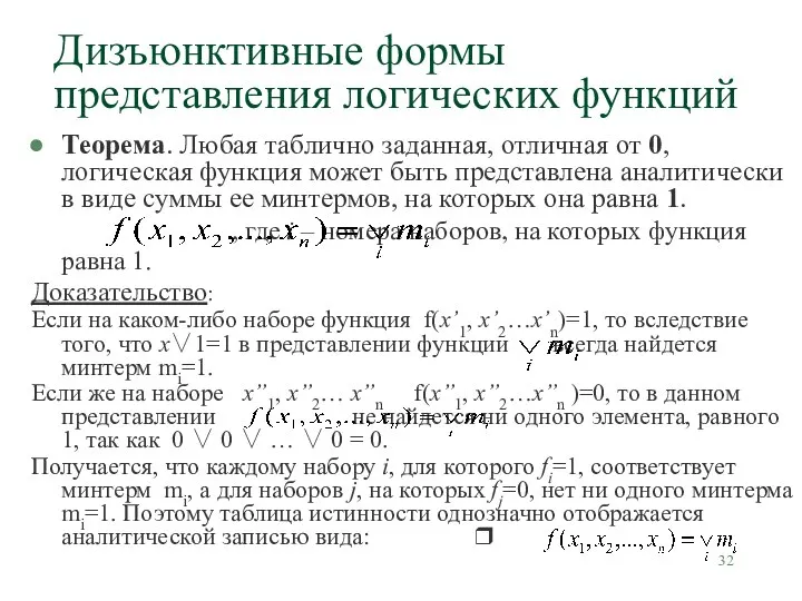 Дизъюнктивные формы представления логических функций Теорема. Любая таблично заданная, отличная от