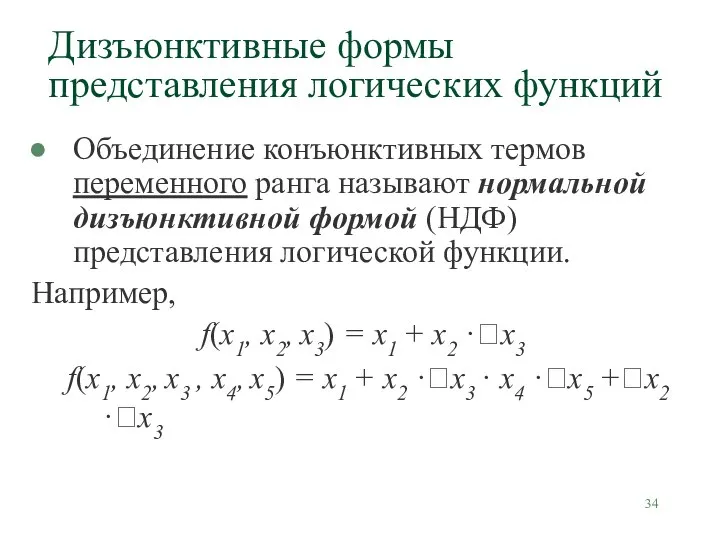 Объединение конъюнктивных термов переменного ранга называют нормальной дизъюнктивной формой (НДФ) представления