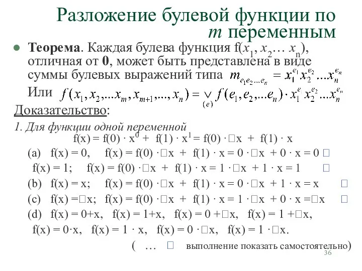 Разложение булевой функции по m переменным Теорема. Каждая булева функция f(х1,