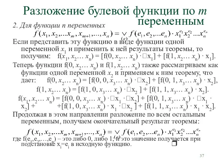 Разложение булевой функции по m переменным 2. Для функции n переменных