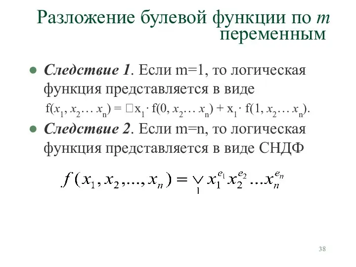 Следствие 1. Если m=1, то логическая функция представляется в виде f(х1,