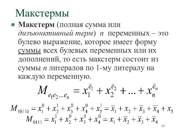 Макстермы Макстерм (полная сумма или дизъюнктивный терм) n переменных – это