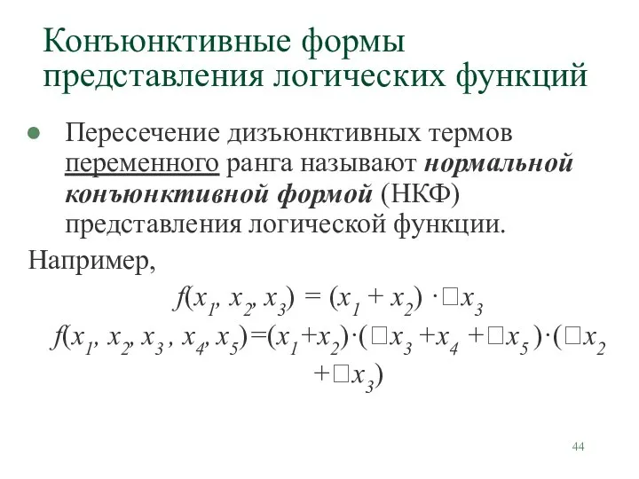 Пересечение дизъюнктивных термов переменного ранга называют нормальной конъюнктивной формой (НКФ) представления