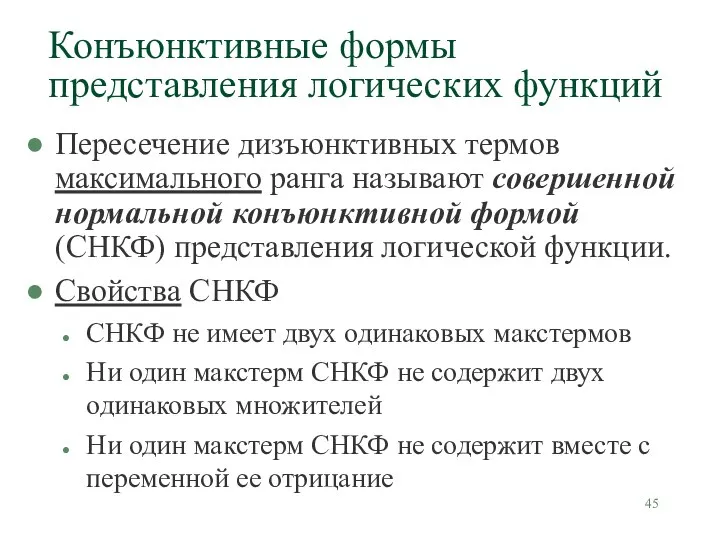 Пересечение дизъюнктивных термов максимального ранга называют совершенной нормальной конъюнктивной формой (СНКФ)