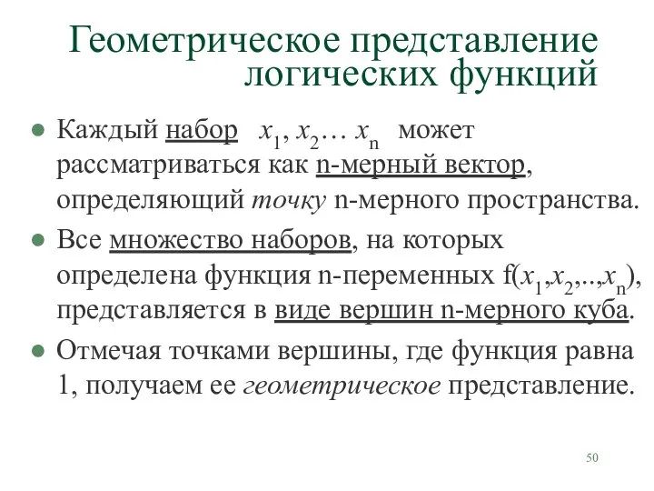 Геометрическое представление логических функций Каждый набор х1, х2… хn может рассматриваться