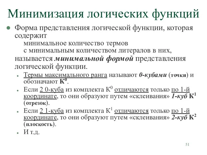 Минимизация логических функций Форма представления логической функции, которая содержит минимальное количество