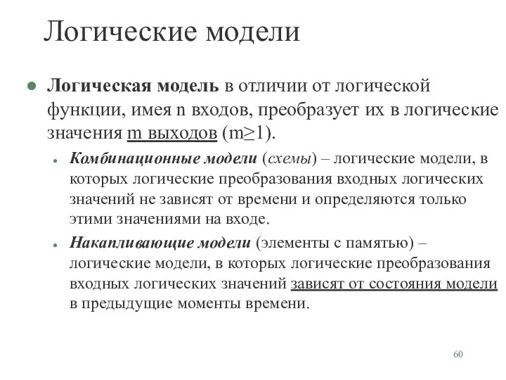 Логические модели Логическая модель в отличии от логической функции, имея n