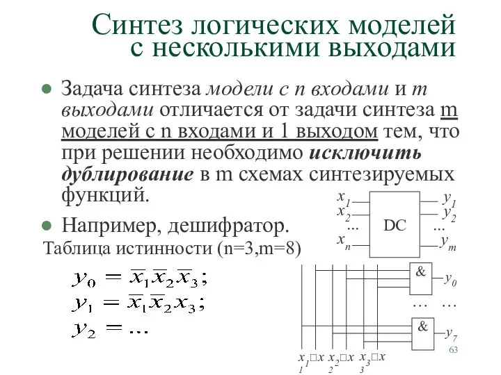 Задача синтеза модели с n входами и m выходами отличается от