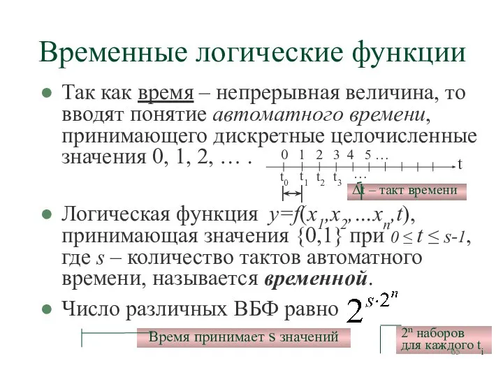 Временные логические функции Так как время – непрерывная величина, то вводят