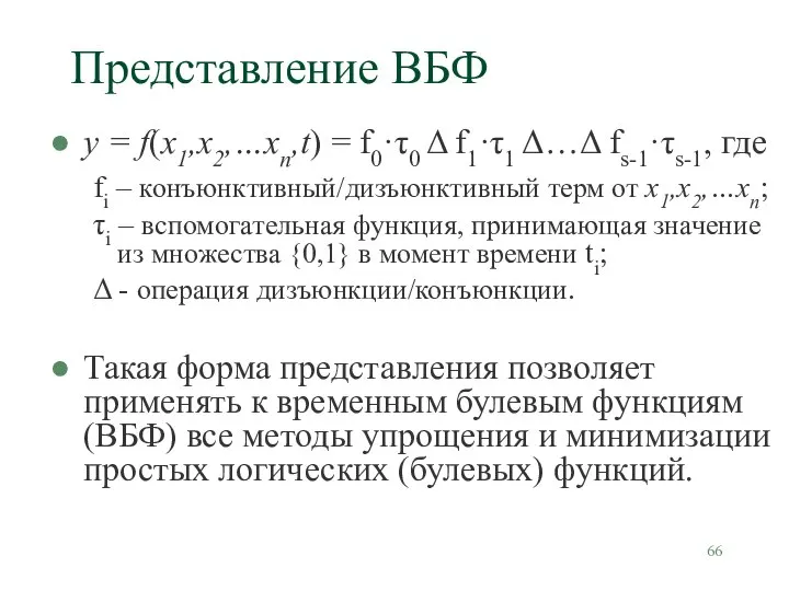 Представление ВБФ y = f(x1,x2,…xn,t) = f0·τ0 Δ f1·τ1 Δ…Δ fs-1·τs-1,