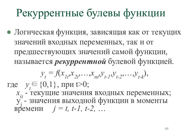 Рекуррентные булевы функции Логическая функция, зависящая как от текущих значений входных