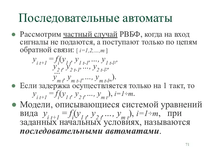 Последовательные автоматы Рассмотрим частный случай РВБФ, когда на вход сигналы не