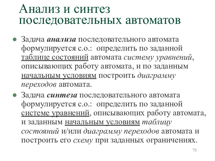 Анализ и синтез последовательных автоматов Задача анализа последовательного автомата формулируется с.о.: