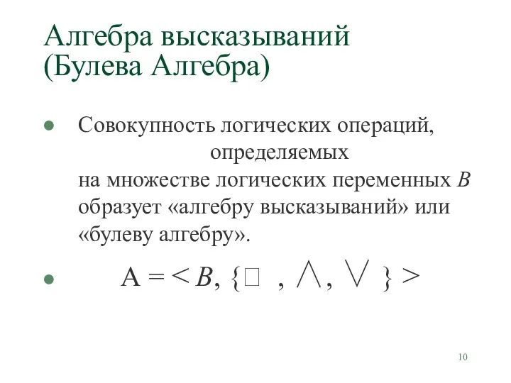 Алгебра высказываний (Булева Алгебра) Совокупность логических операций, определяемых на множестве логических