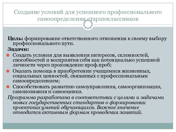 Создание условий для успешного профессионального самоопределения старшеклассников Цель: формирование ответственного отношения