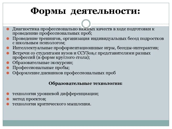 Формы деятельности: Диагностика профессионально важных качеств в ходе подготовки к проведению