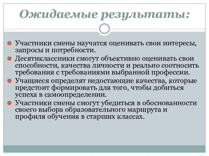 Ожидаемые результаты: Участники смены научатся оценивать свои интересы, запросы и потребности.