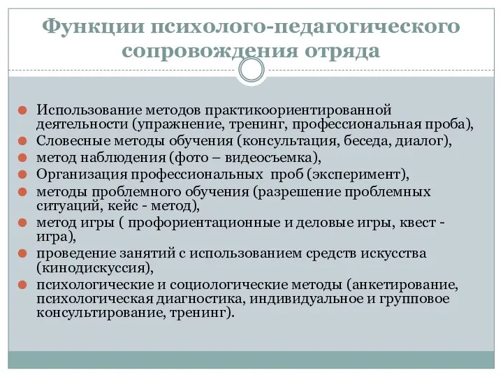 Функции психолого-педагогического сопровождения отряда Использование методов практикоориентированной деятельности (упражнение, тренинг, профессиональная