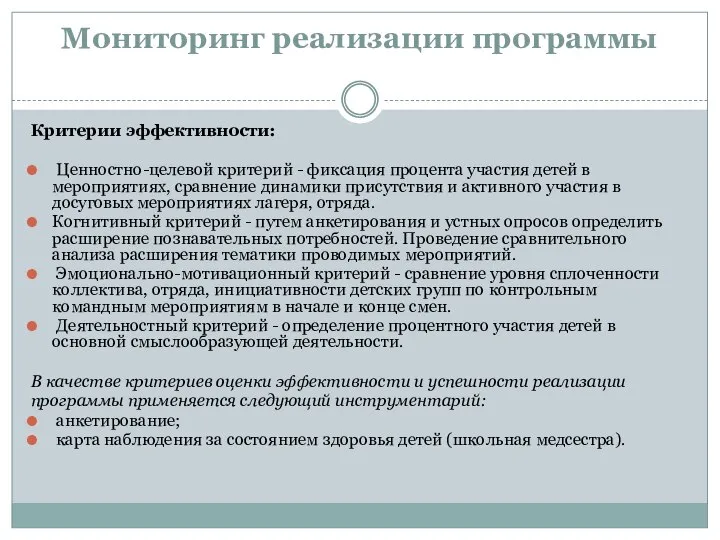 Мониторинг реализации программы Критерии эффективности: Ценностно-целевой критерий - фиксация процента участия