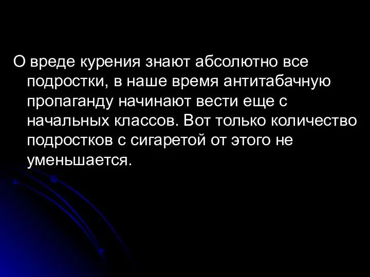 О вреде курения знают абсолютно все подростки, в наше время антитабачную