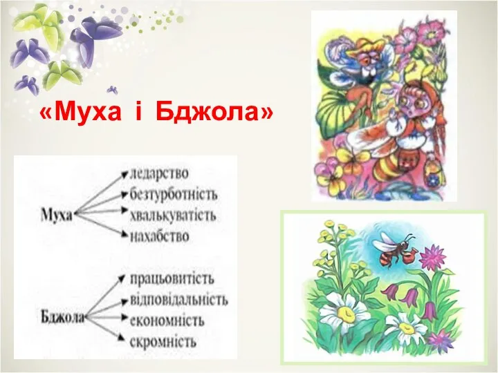 «Муха і Бджола»