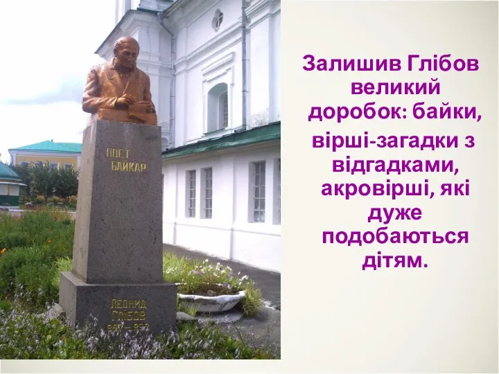 Залишив Глібов великий доробок: байки, вірші-загадки з відгадками, акровірші, які дуже подобаються дітям.