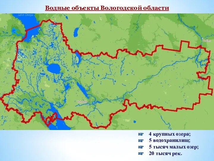 4 крупных озера; 5 водохранилищ; 5 тысяч малых озер; 20 тысяч рек. Водные объекты Вологодской области